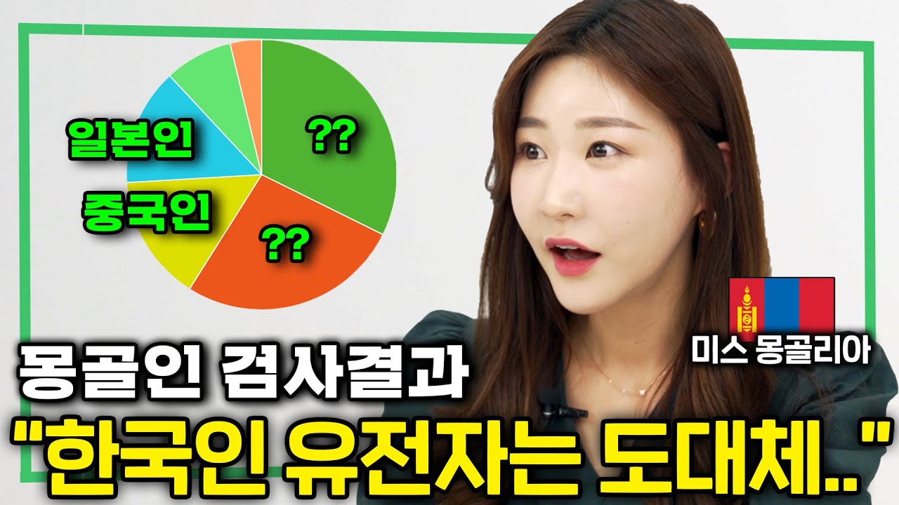 한국 사는 몽골여자가 유전자 검사 해보고 충격받은 이유