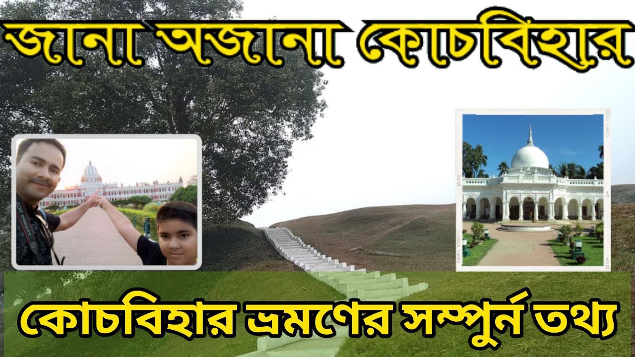 Cooch Behar Tour guide | Cooch Behar Tourist places | Cooch Behar Rajbari | Madan mohon | Rajpat