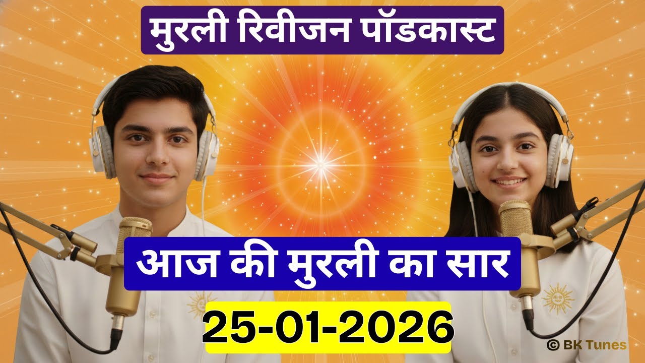 आज की मुरली का सार 25 जनवरी 2026 | मुरली रिवीजन पॉडकास्ट | Aaj Ki Murli Ka Saar | BK Tunes