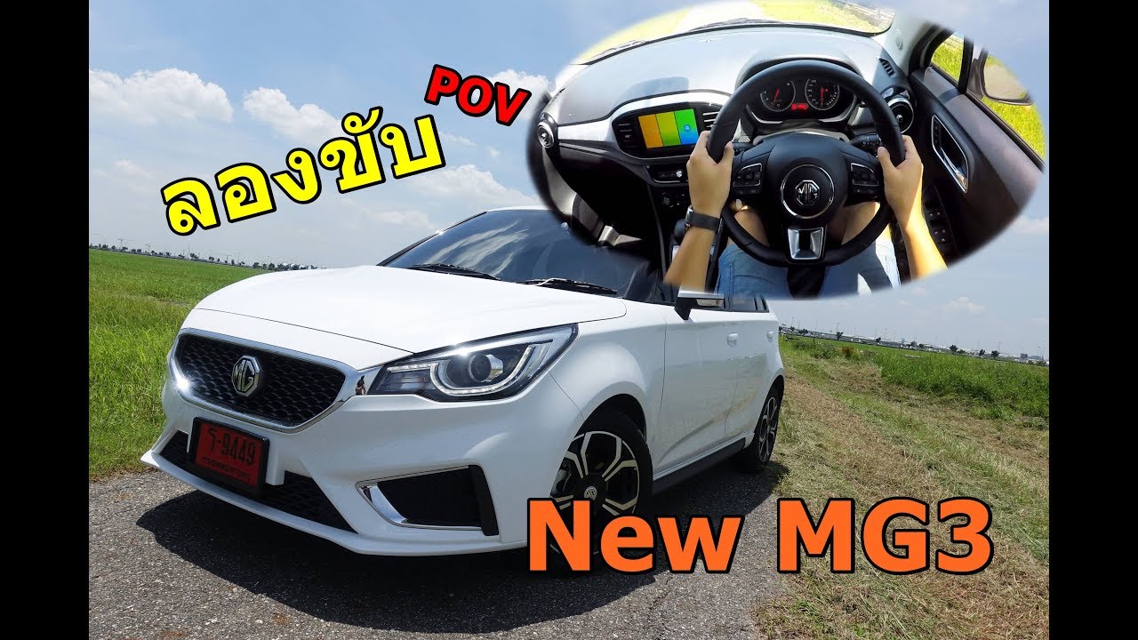 รีวิวและลองขับ New MG3 เกียร์ใหม่ 4 สปีด สมูทกว่าเดิม ออพชั่นครบๆ ราคา 6.29 แสนบาท | POV#9