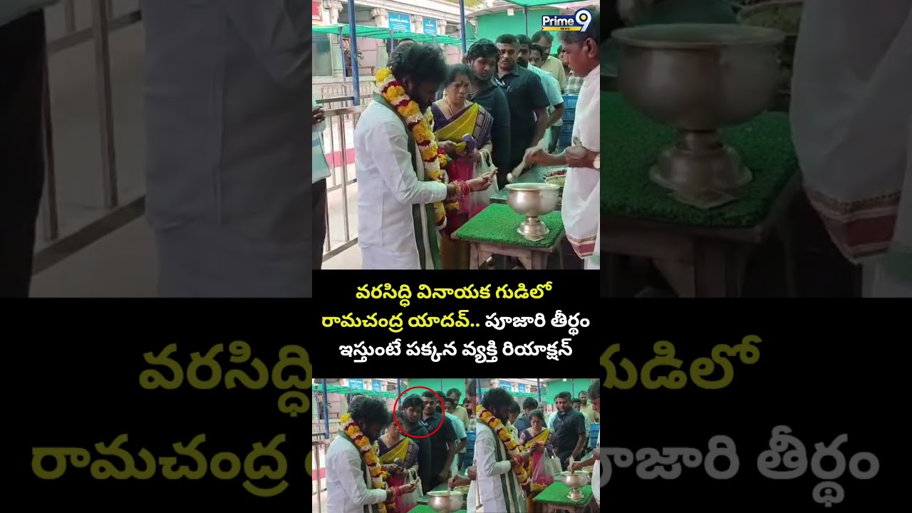 Ramachandra Yadhav: వరసిద్ధి వినాయక గుడిలో రామచంద్ర యాదవ్.. పూజారి తీర్థం ఇస్తుంటే వ్యక్తి రియాక్షన్