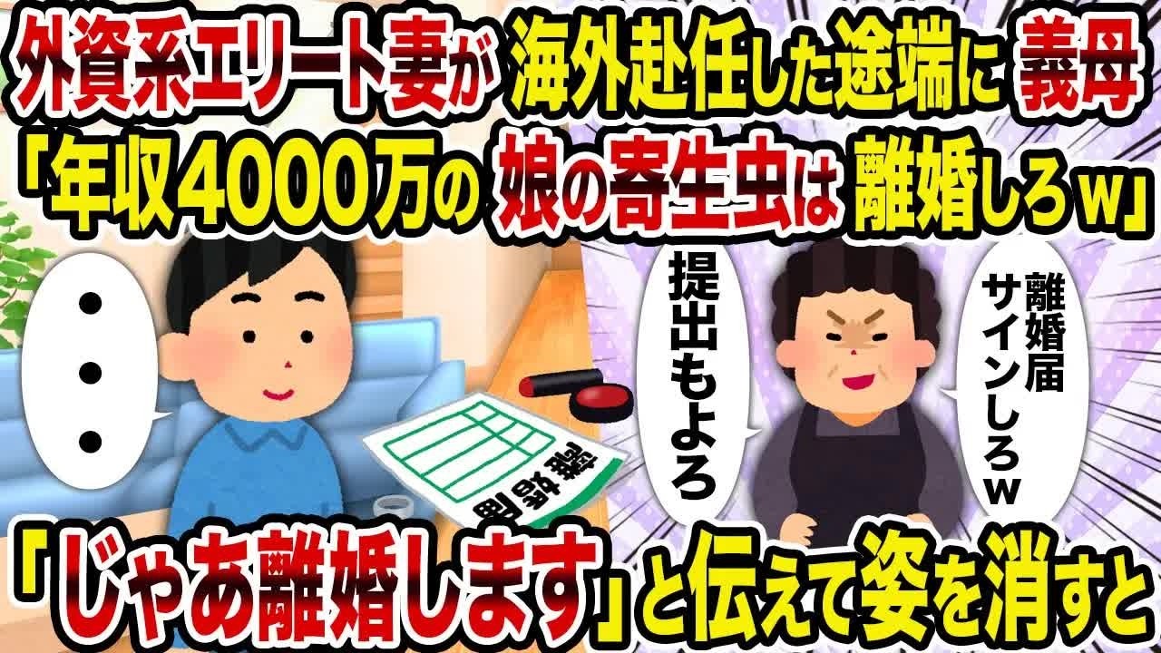 【2ch修羅場スレ】 外資系エリート妻が海外赴任した途端に義母「年収4000万の娘の寄生虫は離婚しろw」→「じゃあ離婚します」と伝えて姿を消すと 【ゆっくり解説】【2ちゃんねる】【2ch】