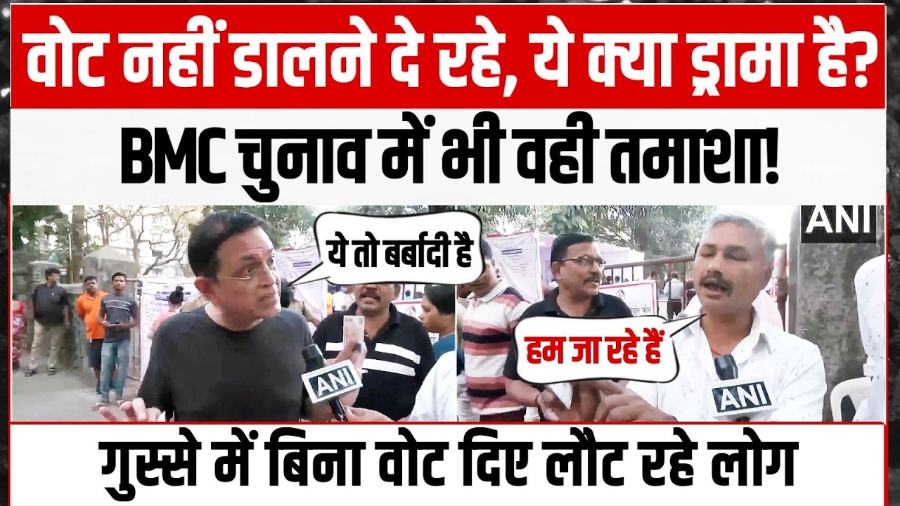 'वोट नहीं डालने दे रहे, ये क्या ड्रामा है? BMC चुनाव में भी वही तमाशा!' | Election