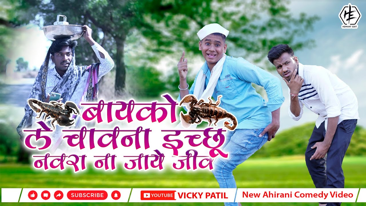 बायको ले चावना इंचु नवरा ना जाये जीव 🤣bayko le chavna yinchu full #comedy, #vickypatil, #aniket002,