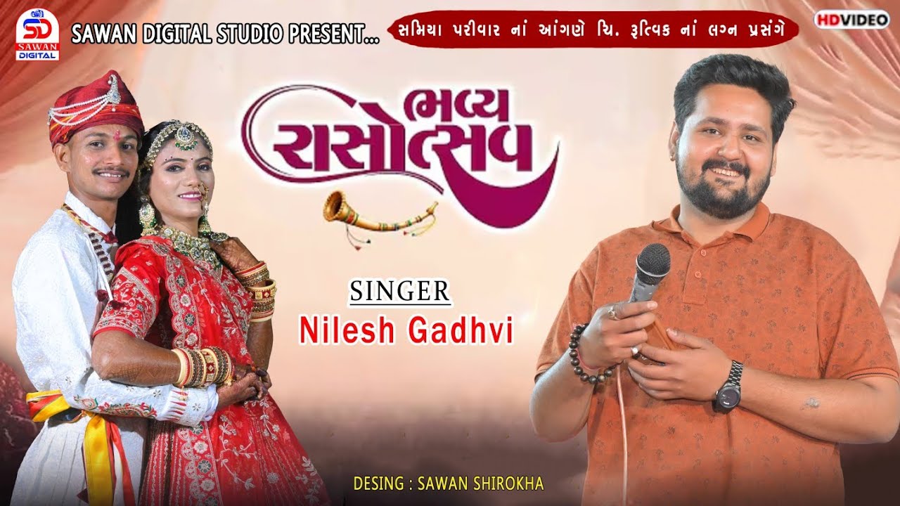 ઋતિક નાં શુભ લગ્ન પ્રસંગે ભવ્ય રાસોત્સવ // સિંગર - નીલેશ ગઢવી // સાવન ડીજીટલ સ્ટુડિયો દુગૉપુર