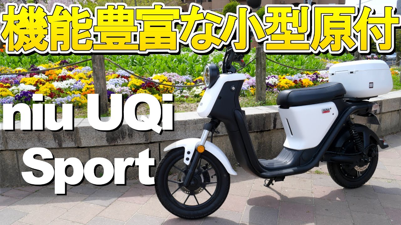 【試乗】使い勝手抜群の小型原付クラスのEV！電動バイクniu UQi Sport【狭山】