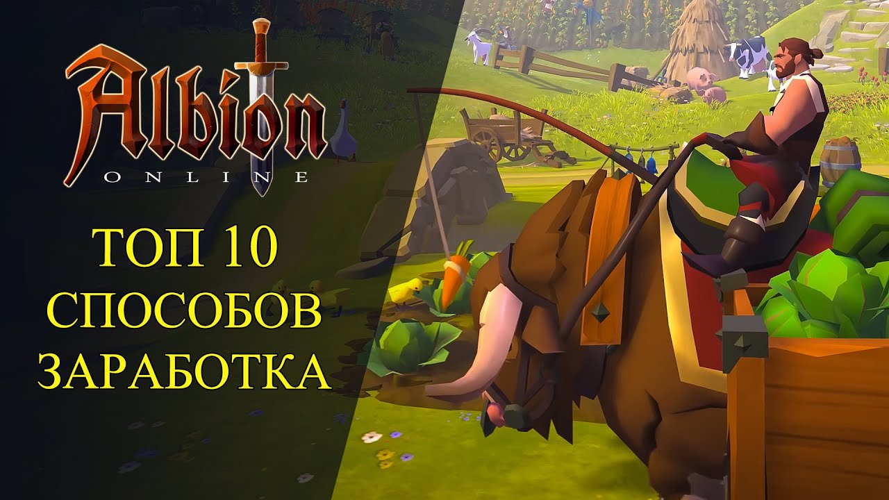Albion online :🔥 ТОП 10 СПОСОБОВ ЗАРАБОТКА СЕРЕБРА🔥