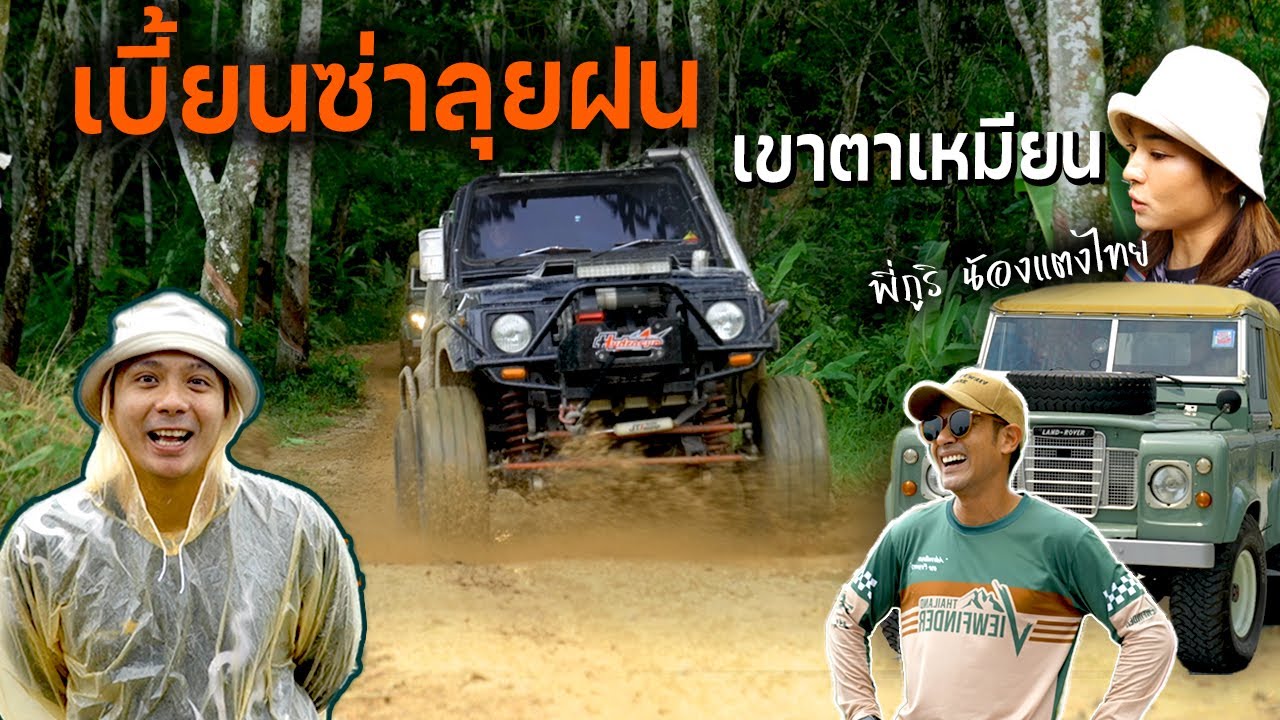 เบี้ยนซ่าลุยฝนแรกของปี!!! แก้มือเขาตาเหมียน กับ พี่ภูริน้องแตงไทย