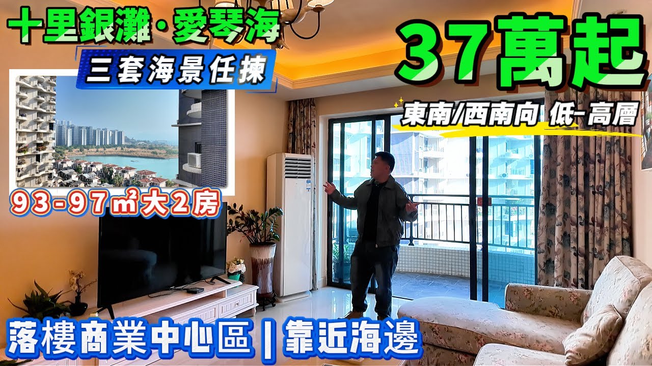 三套海景筍盤一齊睇🌊37萬起😍93-97㎡大2房【十里銀灘商業中心位·愛琴海】 低-高層 東南/西南向 望園景+海景 | 樓下搭京橋巴士直達蓮塘羅湖 樓下就有商業街#十里銀灘#港人置業#退休#海景房