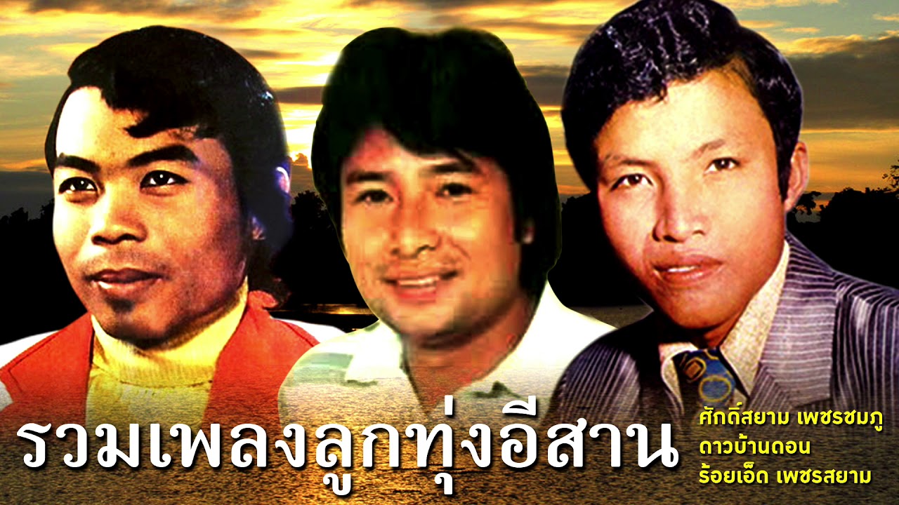 รวมเพลงลูกทุ่งอีสาน (ศักดิ์สยาม เพชรชมภู ดาวบ้านดอน ร้อยเอ็ด เพชรสยาม)