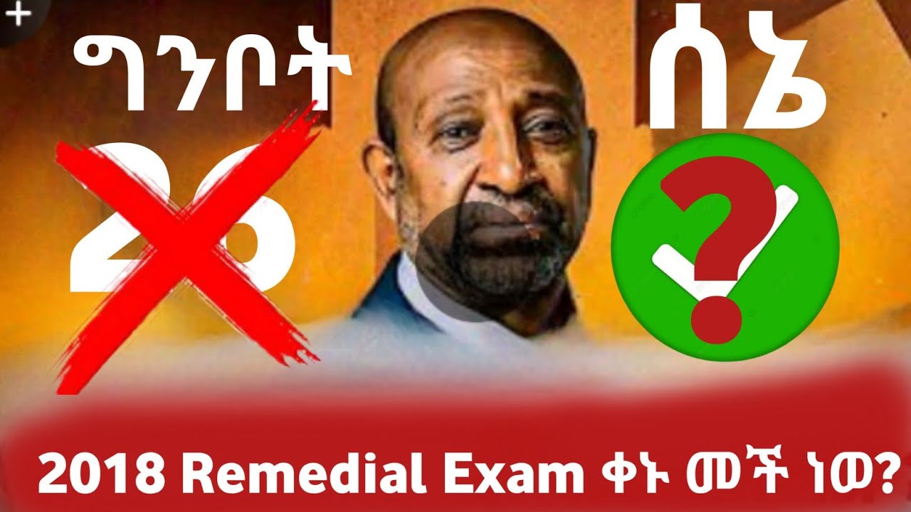 2018Remedial Exam ቀኑን በተመለከት ቁረጡነ ልንገራችሁ ❗️