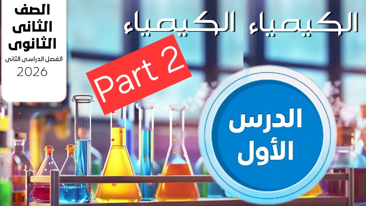 حل الدرس الأول (الجزء الثاني) كتاب الإمتحان كيمياء تانية ثانوي الترم الثاني 2026