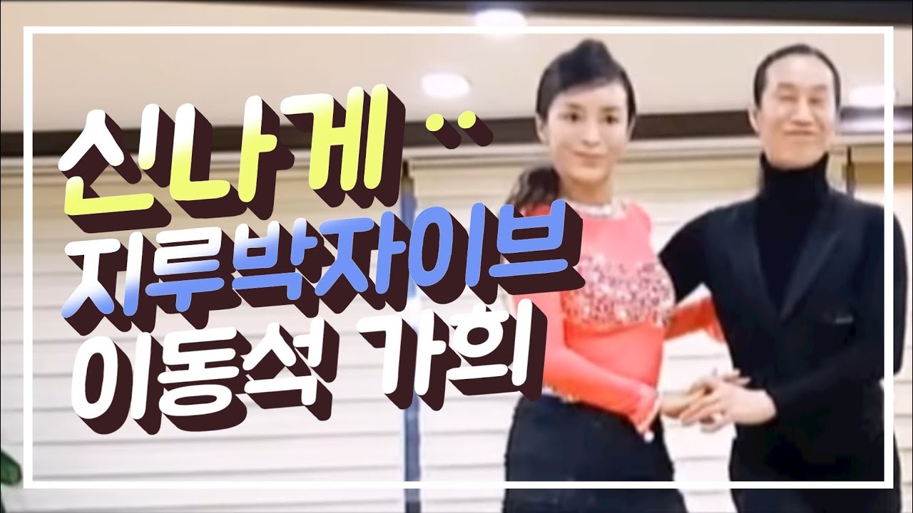 #이동석댄스TV (말총머리)&박가희쌤 #지루박&#자이브 [#이동석댄스학원010-3232-1403] [#전주토마토010-9733-5222]