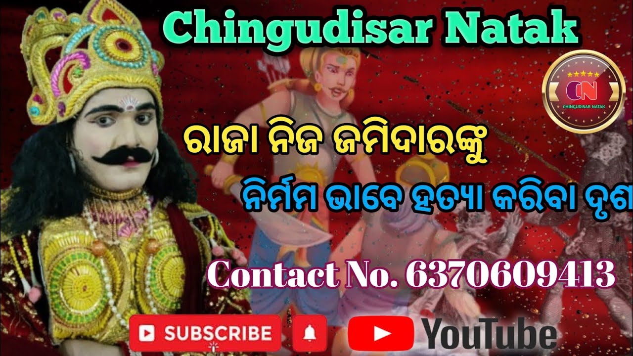 ଜମିଦାରକୁ ହତ୍ୟାକରିବା ଦୃଶ୍ୟ //Chingudisar Natak //ଦ୍ଵିତୀୟ ଦୃଶ୍ୟ Mobile-6370609413 