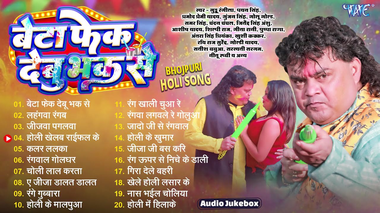 बेटा फेक देबू भक से || Guddu Rangila Holi Collection Songs || Bhojpuri Holi Songs - Jukebox 2026