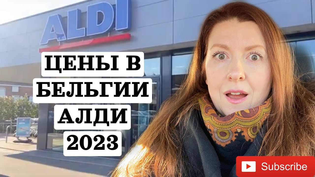 🇧🇪БЕЛЬГИЯ - ЦЕНЫ ПОЧТИ НА ВСЕ ПРОДУКТЫ В МАГАЗИНЕ АЛДИ / ПОВЫШЕНИЕ ЦЕН 💶