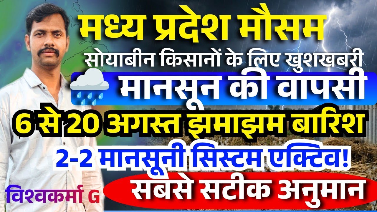 🌧️ Strong Monsoon Comeback in Madhya Pradesh, Heavy Rainfall Forecast from August 6 to 20