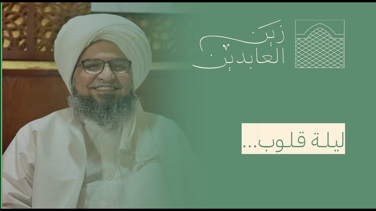 كلمة الحبيب علي زين العابدين الجفري في المولد النبوي الشريف عام  | 1447 هـ