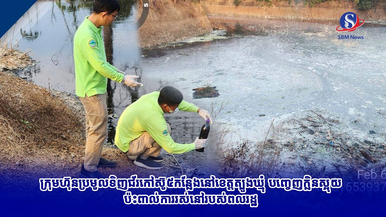 ក្រុមហ៊ុនប្រមូលទិញជ័រកៅស៊ូ៥កន្លែងនៅខេត្តត្បូងឃ្មុំ បញ្ចេញក្លិនស្អុយប៉ះពាល់ការរស់នៅរបស់ពលរដ្ឋ