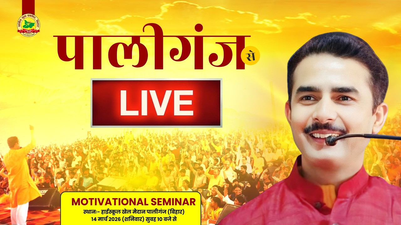 Motivational Seminar पालीगंज (पटना)- 14-03-2026 #PypBihar #PrantiyaYuvaPrakoshth #