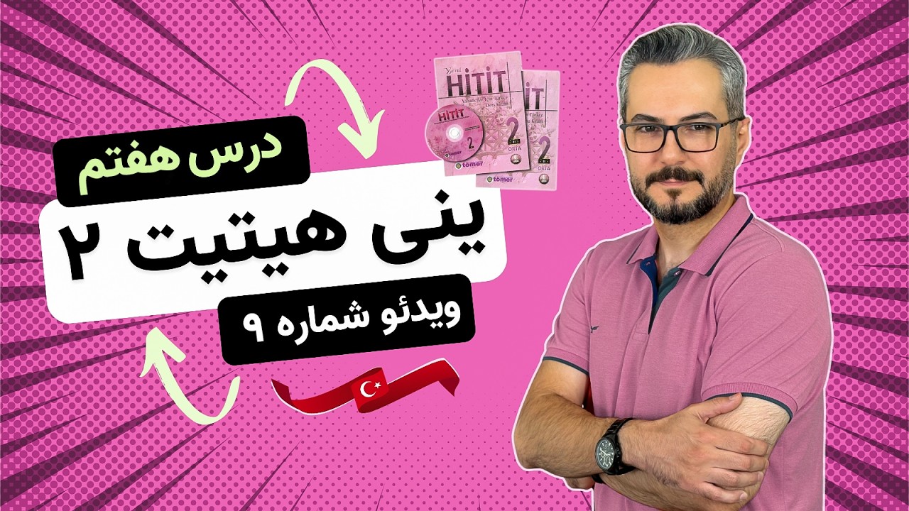 هیتیت 2 درس 7 | ویدیو 9 | آموزش ترکی استانبولی ینی هیتیت 2 (İcatlar Mucitler)