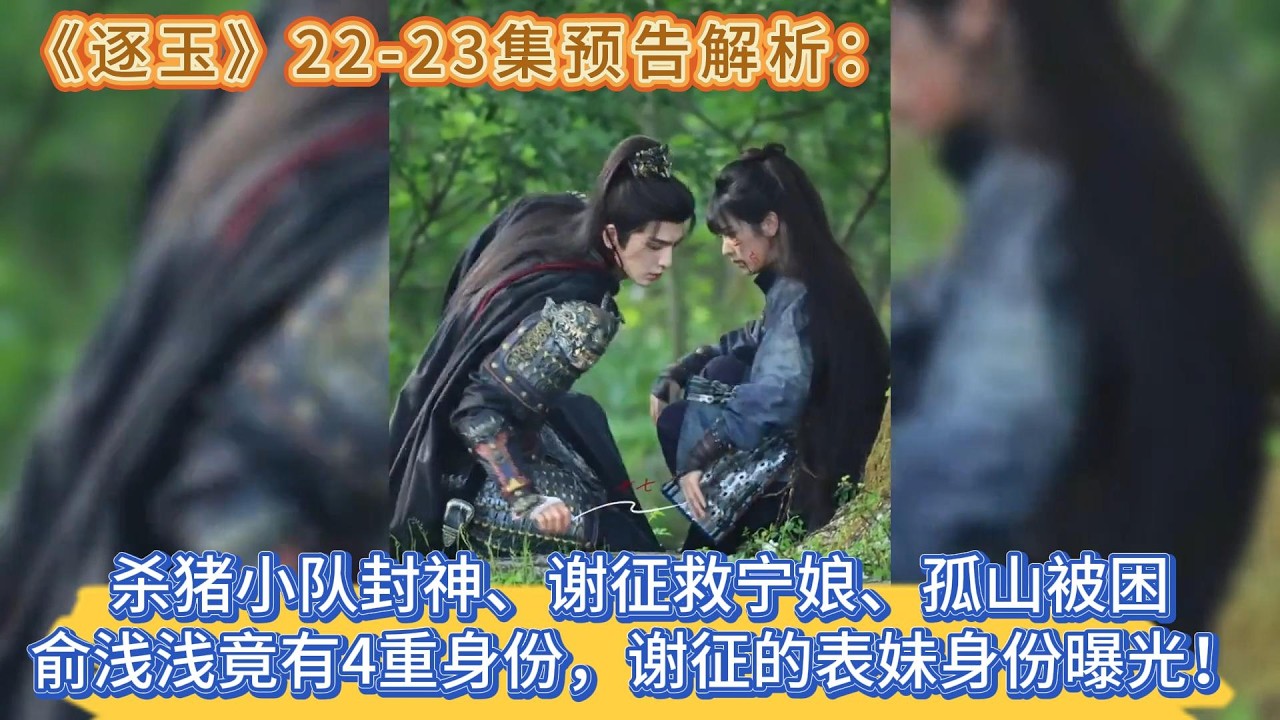 《逐玉》22-23集預告解析：殺豬小隊封神、謝征救寧娘、孤山被困，俞淺淺竟有4重身份，謝征的表妹身份曝光！ #张凌赫#田曦薇