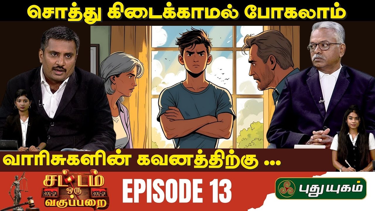 EPI 013 | சொத்து கிடைக்காமல் போகலாம்... வாரிசுகளின் கவனத்திற்கு ... | SOV | சட்டம் ஒரு வகுப்பறை