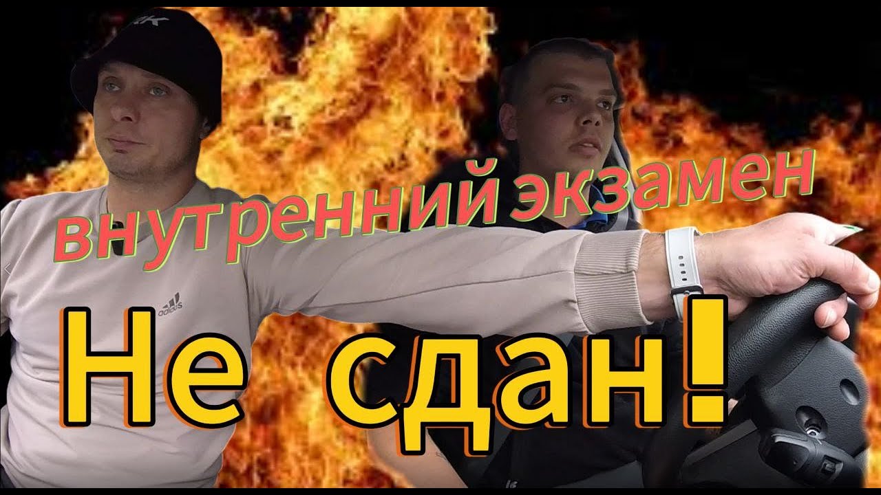 Внутренний экзамен в Автошколе! Не сдал???