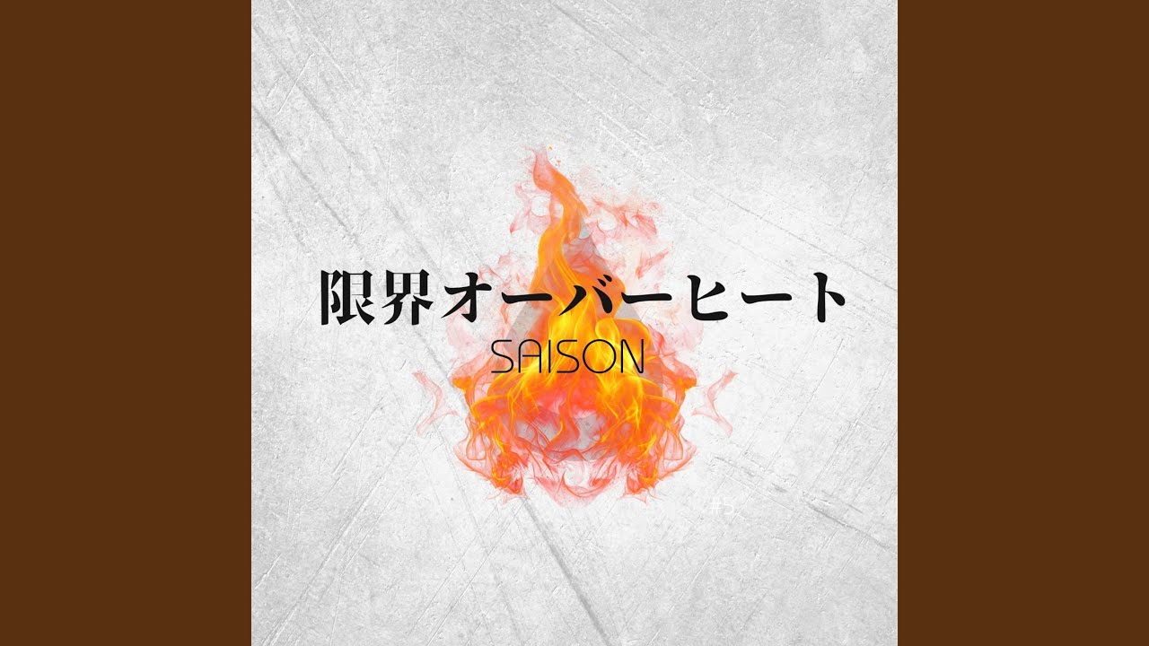 限界オーバーヒート