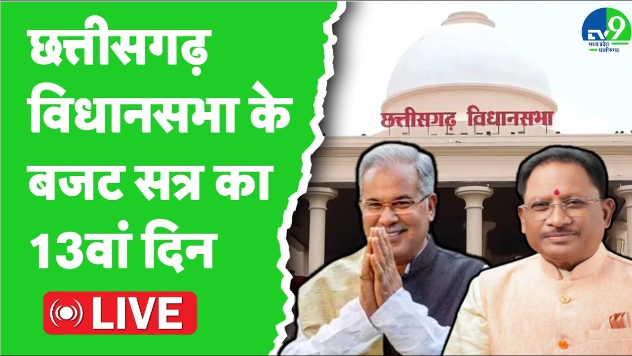 Chhattisgarh Assembly LIVE: छत्तीसगढ़ विधानसभा में बजट सत्र के 13वें दिन की कार्यवाही शुरू
