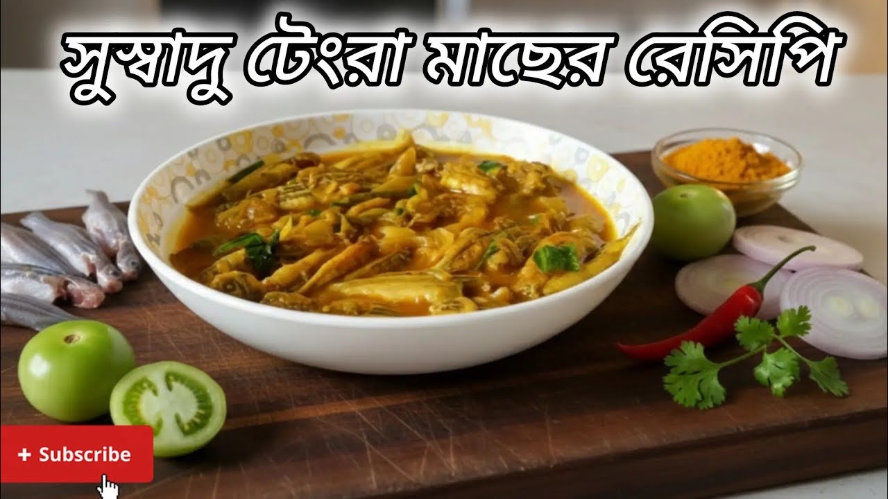 টেংরা মাছ দিয়ে কাঁচা টমেটোর 🍅 অসাধারণ 😋 স্বাদের রেসিপি 🥘 খুবই সহজ উপায়ে রান্না। 🍲