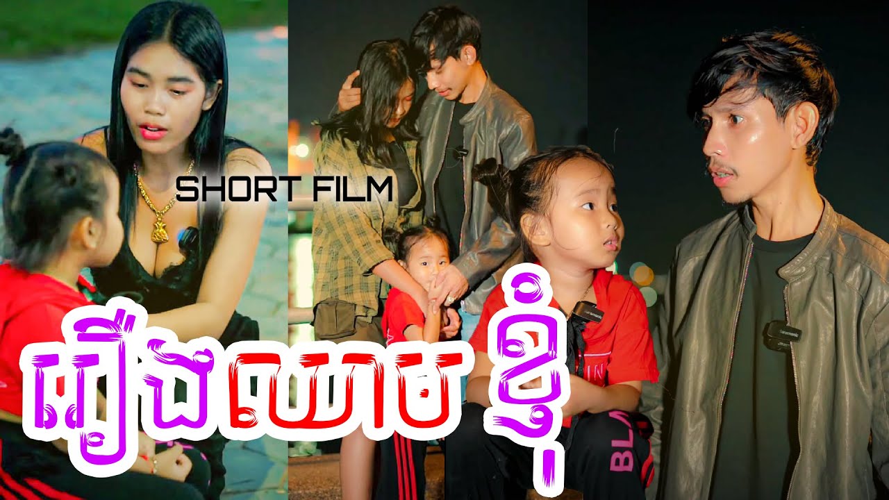 រឿង​អប់រំ​ខ្លី​-ឈាម​ខ្ញុំ​-Short Film