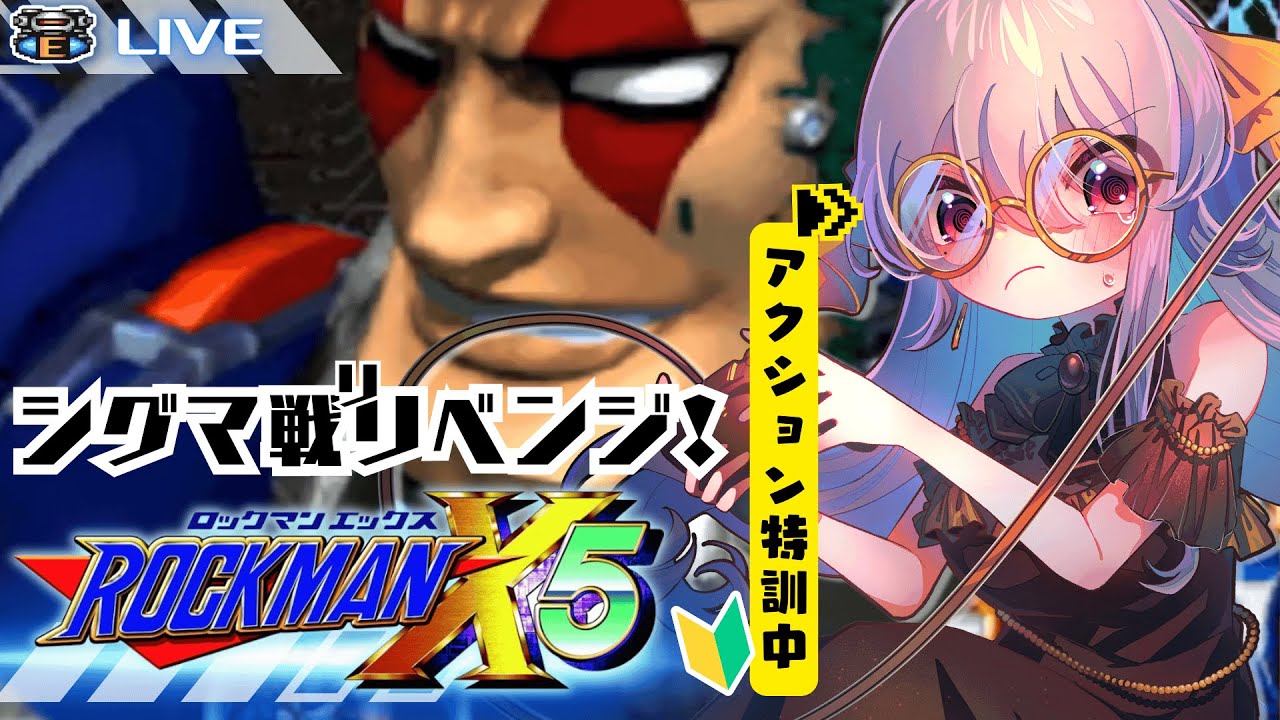 【 #ロックマンX5 】アクション特訓🔥リ！リベンジ！シグマ戦へ！【 ゲーム実況 Vtuber #vtuber #宅島ラン 】