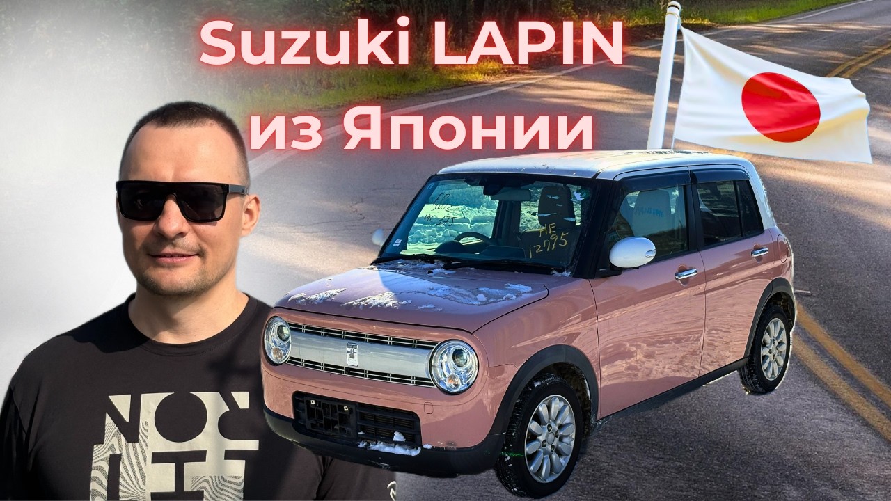 Привезли из Японии Suzuki Alto Lapin 2015г, объем 0,7 турбо. Стоимость 647тр.