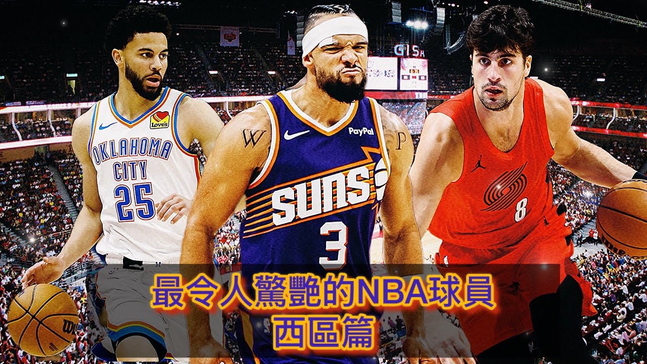 今年NBA最令人驚艷的三位球員-西區篇 哪位球員的表現最令人印象深刻呢？讓我們一一揭曉吧！