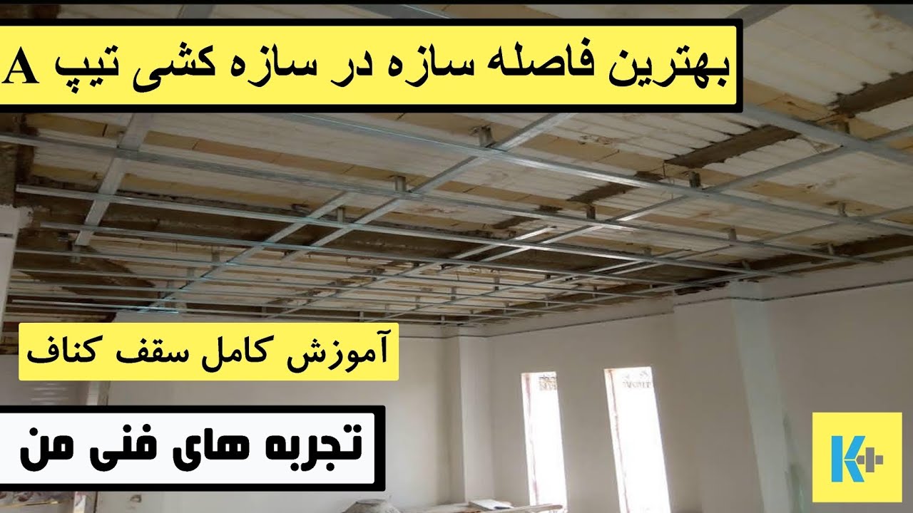 بهترین فاصله سازه در سازه کشی تیپ A سقف کاذب کناف