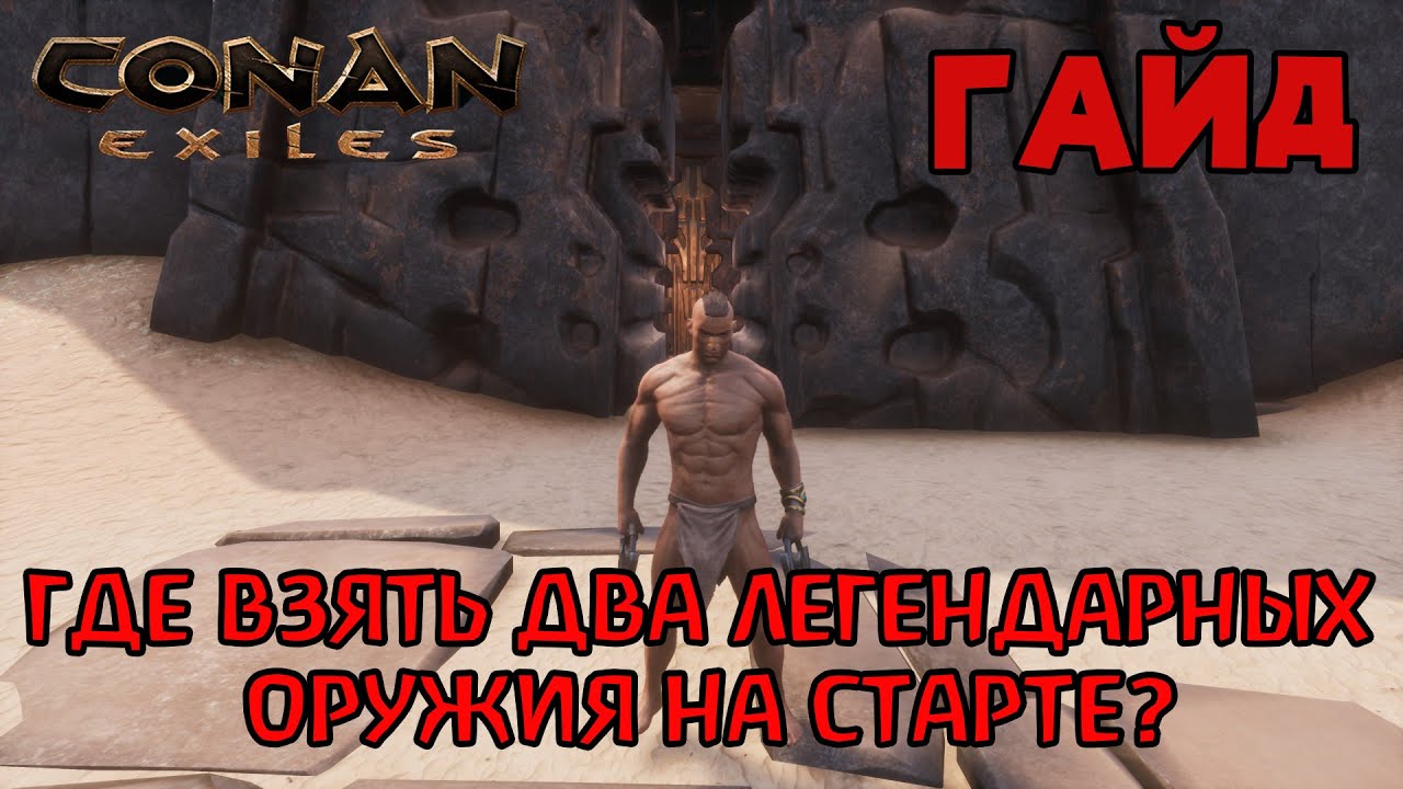 | Conan Exiles | Гайд | Где взять два легендарных оружия на самом старте? |