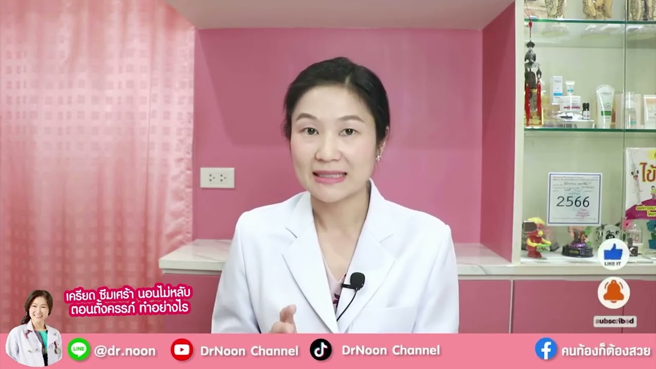 เครียด, ซึมเศร้า, นอนไม่หลับ ตอนตั้งครรภ์แก้ไขได้อย่างไร [DrNoon Channel]