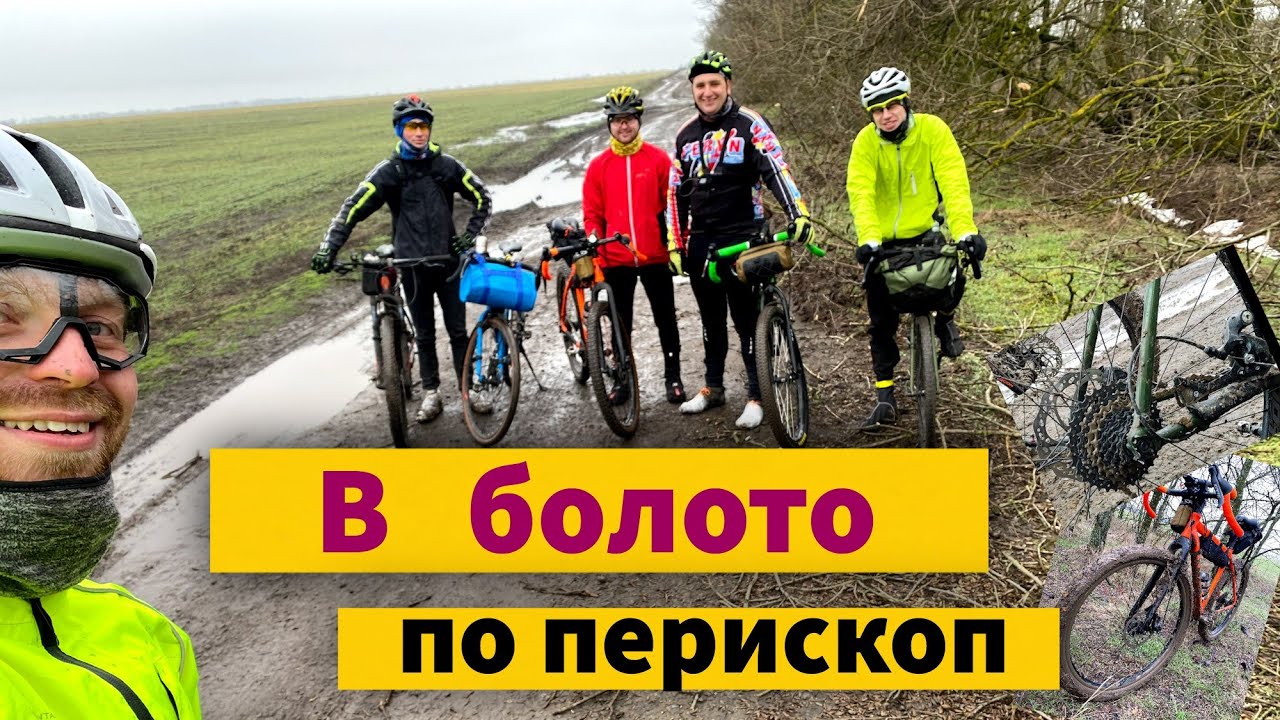 В болото аж по перископ | На Педалях.