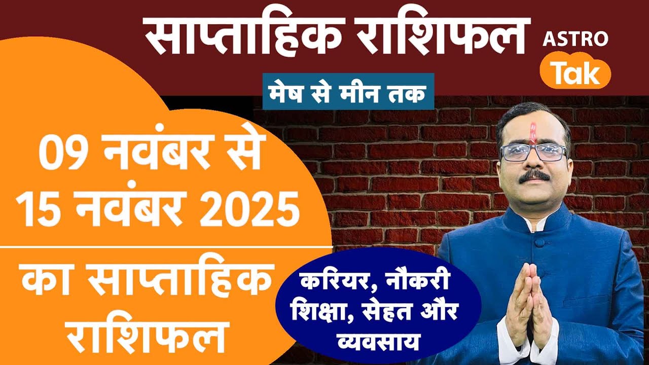 Weekly Horoscope I 09 November To 15 November 2025 Saptahik Rashifal I Praveen Mishra । Astro Tak