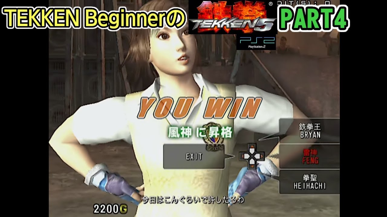 ２０年ぶりの鉄の拳【鉄拳５】（TEKKEN Beginner）PART4
