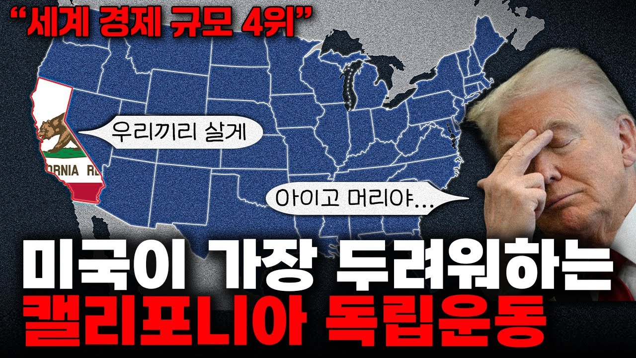 미국에서 캘리포니아가 독립하면 어떻게 될까? 캘리포니아 독립운동의 실체