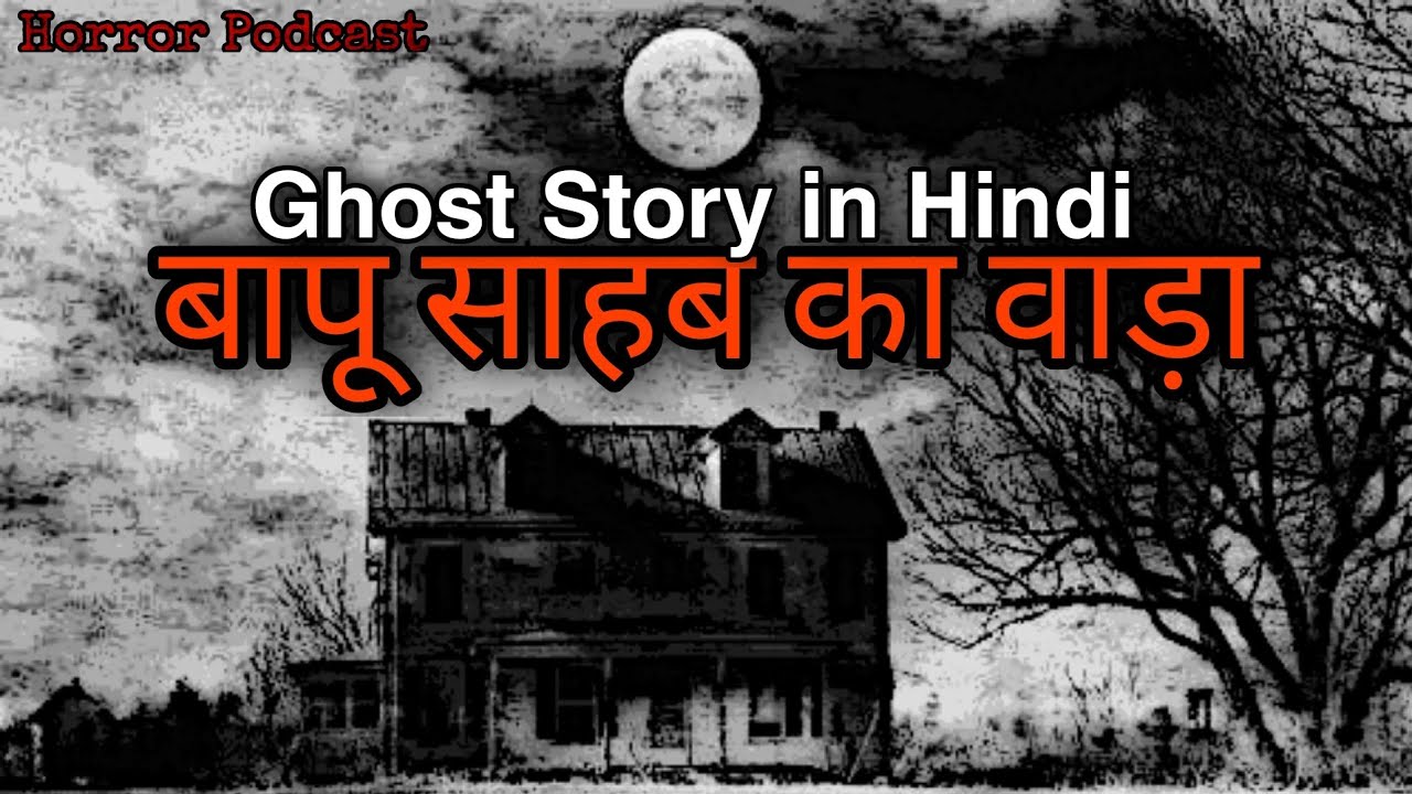 Ghost Stories in Hindi _ भूतों की कहानियां _ based on Narayan Dharap Novel - Horror Podcast