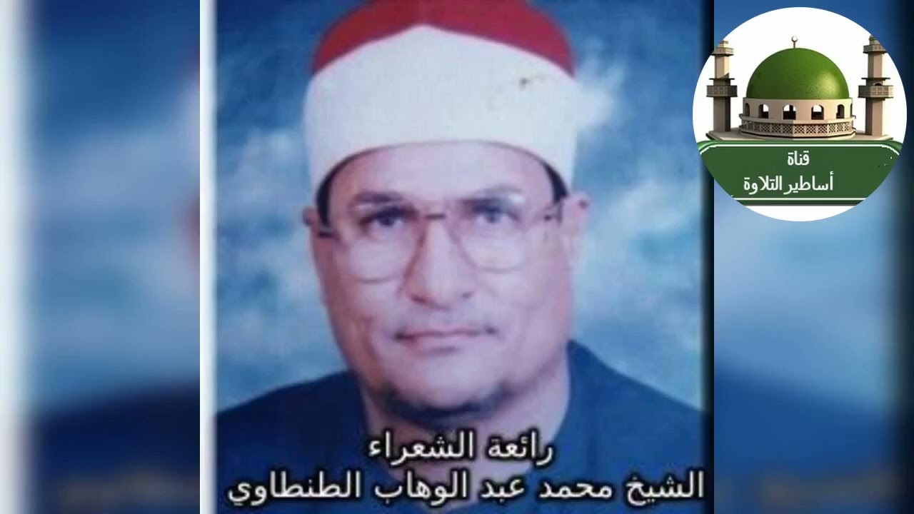 #رائعةمن تسجيلات الشرايط# الشعراء #للشيخ محمد عبد الوهاب #الطنطاوي رحمه الله @tamerkhedr1982