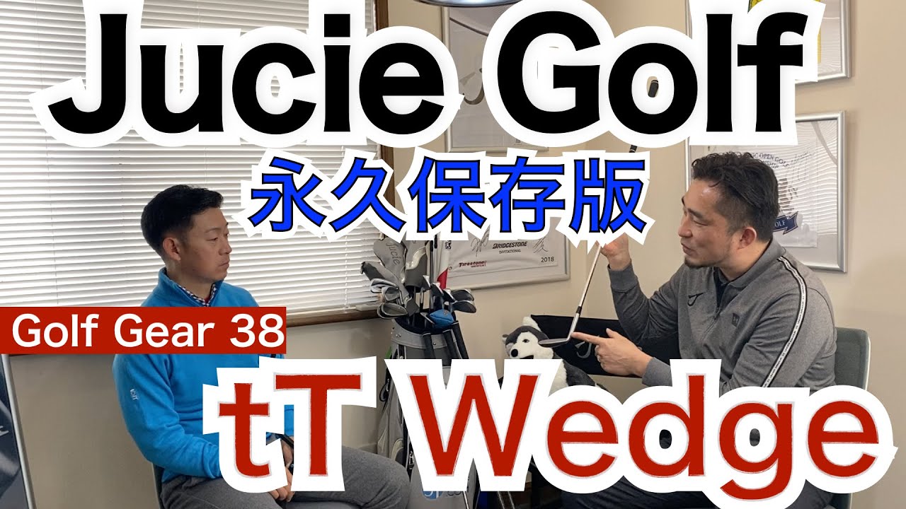 話題沸騰のJucie Golf/ジューシー代表の設計家である松吉氏に54星野がJucie Golf のtT wedgeについて教えて貰います。永久保存版！【54Golf Gear  星野 豪史】