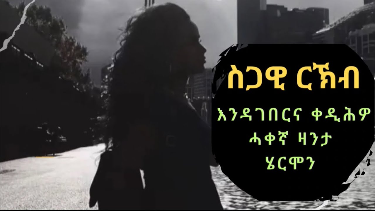 🟤  ስጋዊ ርኽብ እንዳ ገበርና Video ቀድሕዎ ( ሓቀኛ ዛንታ ሄርሞን (part 9)