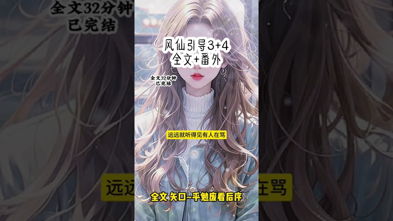 《风仙引导》超长版后续知乎看《风仙引导》 #临近期末考男友收到一封情书#临近期末考男友收到一封情书后续#温暖引导小说#怀姗顾池李牧泽林胜兰后续#告白桥段小说#临近期末考男友收到一份情书全文一更到底