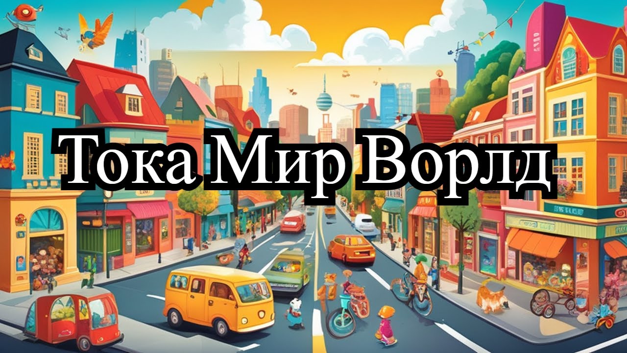 Toca Boca World Life: The Secret of Building a Free School,Тока бока Продолжаем школу Тока бока