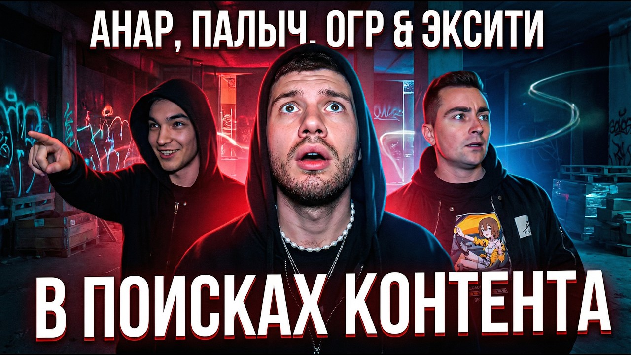 Анар, MC Палыч, ОГР и Эксити - В поисках контента