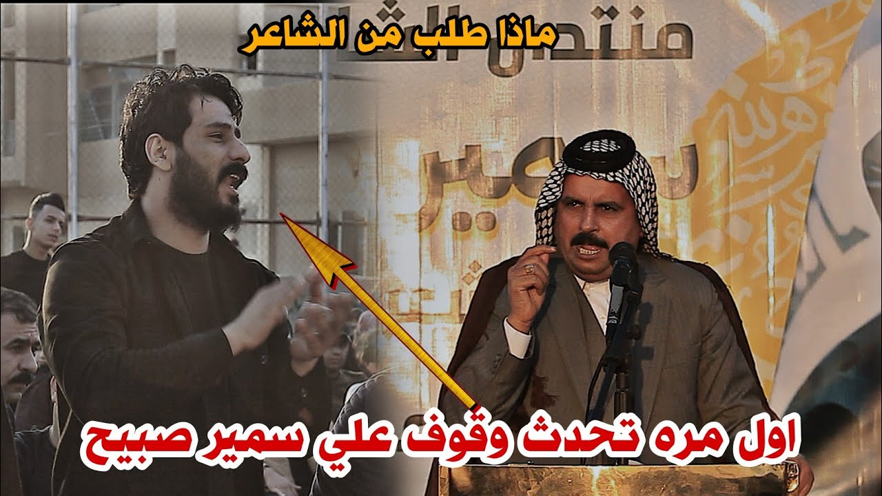 وقوف علي سمير صبيح شاهدو ماذا طلب من الشاعر سيد علي الميالي//الرخصه للسلاح تصير وانت لشعر رخصه